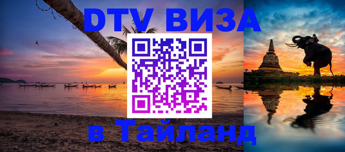Электронная виза DTV в Тайланд Багдад 