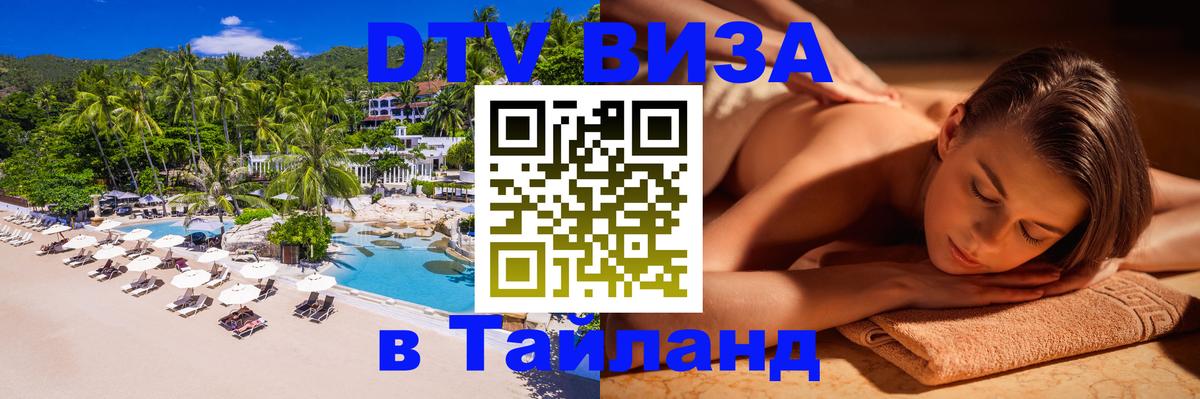 ДТВ виза в Таиланд 