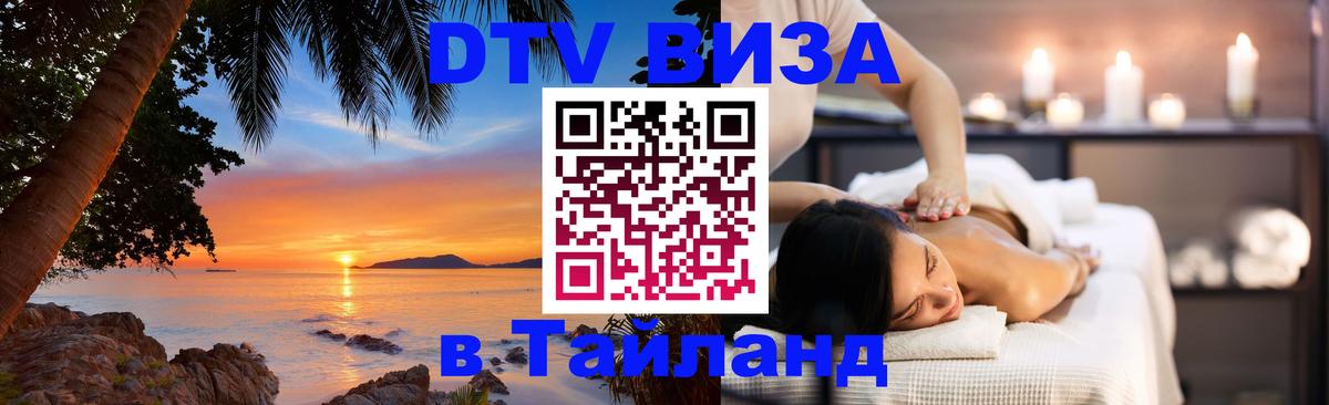 Стоимость и условия DTV визы — оформление в Таиланд под ключ - 05.10.2025 